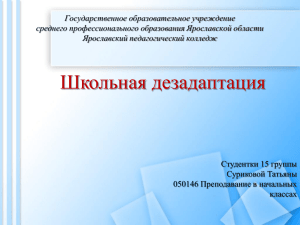 Школьная дезадаптация - Ярославский педагогический колледж