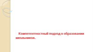 Компетентностно-ориентированные задания в начальной школе