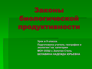 Законы биологической продуктивности