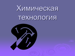 Урок по теме "Химическая технология"