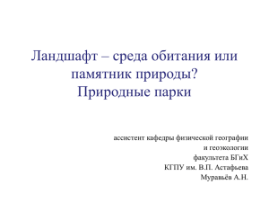 среда обитания или памятник природы? Природные парки