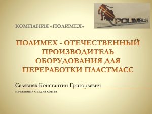 Селезнев Константин Григорьевич КОМПАНИЯ «ПОЛИМЕХ» начальник отдела сбыта