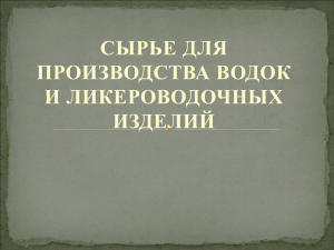 1. Ассортимент и характеристика водок.