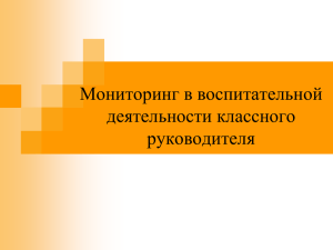 Мониторинг в воспитательной деятельности (презентация)