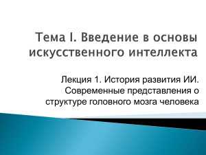 Введение в основы искусственного интеллекта