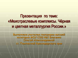 Межотраслевые комплексы. Чёрная и цветная металлургия России