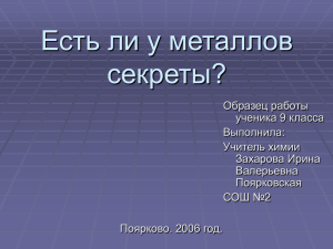 Есть ли у металлов секреты?