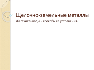 Щелочно-земельные металлы. Жесткость воды