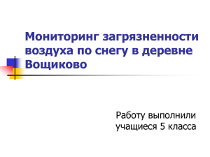 Мониторинг загрязненности воздуха по снегу в деревне Вощиково.