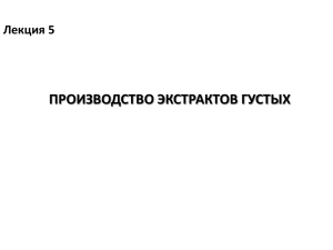 лекция 5 ПРОИЗВОДСТВО ЭКСТРАКТОВ ГУСТЫХ