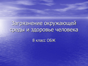 Загрязнение окружающей среды и здоровье человека