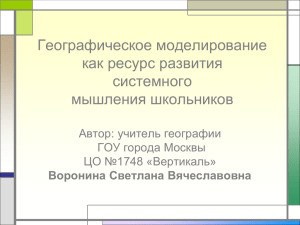 Географическое моделирование как ресурс развития