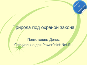 Природа под охраной закона Подготовил: Денис Специально