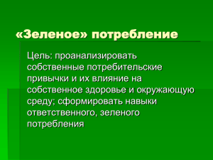 Зеленое» потребление