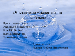 «Чистая вода – залог жизни на Земле»