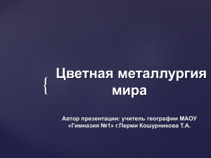 { Цветная металлургия мира Автор презентации: учитель географии МАОУ