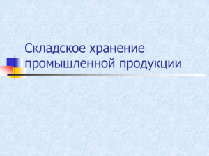 3.Складское хранение промышленной продукции