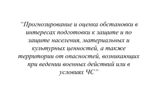 Прогнозирование и оценка в интересах подготовки и