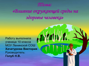 Тема: «Влияние окружающей среды на здоровье человека»