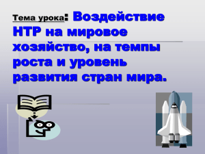 Тема урока: Воздействие НТР на мировое хозяйство, на темпы