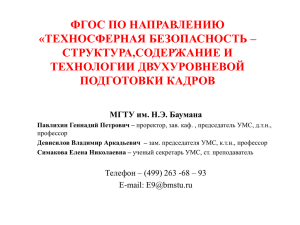 ФГОС ПО НАПРАВЛЕНИЮ «ТЕХНОСФЕРНАЯ БЕЗОПАСНОСТЬ