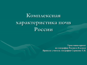 Комплексная характеристика почв России Урок-мини-проект