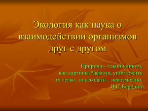 Презентация "Экология как наука о взаимодействии организмов