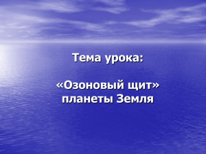 Тема урока: «Озоновый щит» планеты Земля