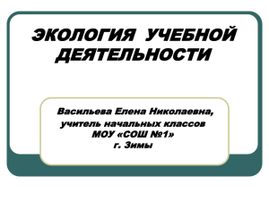 Экология учебной деятельности. Обобщение опыта.