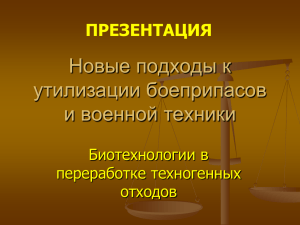 Новые подходы к утилизации боеприпасов и военной техники ПРЕЗЕНТАЦИЯ