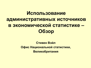 Преимущества административных данных