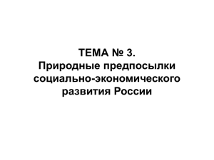 ТЕМА № 3. Природные предпосылки социально