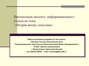 Презентация экостенда «Вторая жизнь пластиковой бутылки».