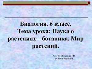 Шулепина Т.Н., учитель биологии