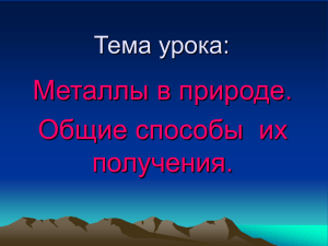 Металлы в природе. Общие способы  их получения. Тема урока: