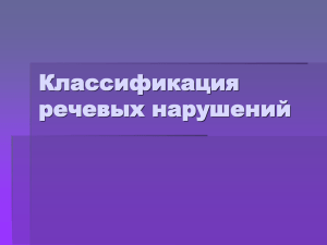 Классификация речевых нарушений