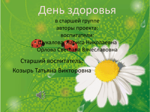 День здоровья Старший воспитатель: Козырь Татьяна Викторовна в старшей группе