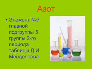 Азот • Элемент №7 главной подгруппы 5