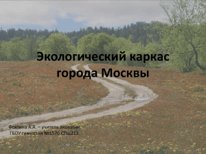 Экологический каркас города Москвы Фохтина А.А. – учитель экологии ГБОУ гимназии №1576 СПш213