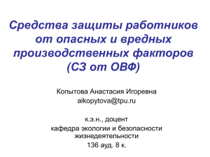 Средства защиты работников от опасных и вредных производственных факторов (СЗ от ОВФ)