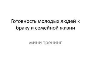 Готовность к браку и семейной жизни