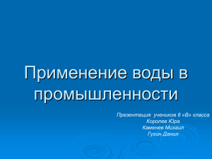 Использование воды в промышленности