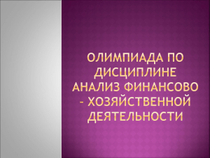 Олимпиада по дисциплине Анализ финансово – хозяйственной