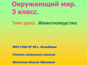 "Окружающий мир" на тему "Животноводство"