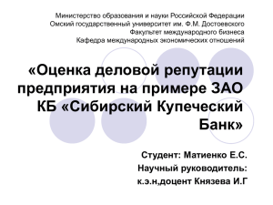 «Оценка деловой репутации предприятия на примере ЗАО КБ