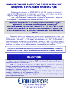 нормирование выбросов загрязняющих веществ. разработка