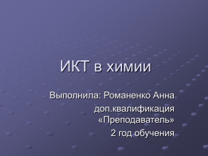 ИКТ в химии Выполнила: Романенко Анна доп.квалификация «Преподаватель»