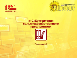 «1:С Бухгалтерия сельскохозяйственного предприятия