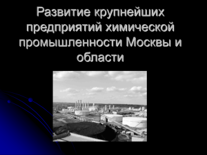 Развитие химической промышленности Москвы и области