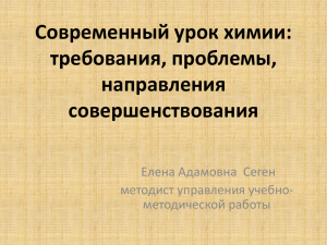 Современный урок химии: требования, проблемы, направления